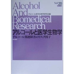 アルコールと医学生物学〈Vol.20〉アルコール関連障害のリスク因子 [全集叢書]