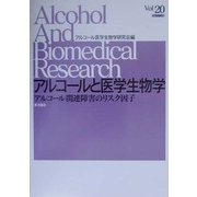 アルコールと医学生物学〈Vol.20〉アルコール関連障害のリスク因子 [全集叢書]