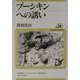 プーシキンへの誘い(ユーラシア・ブックレット〈No.24〉) [全集叢書]