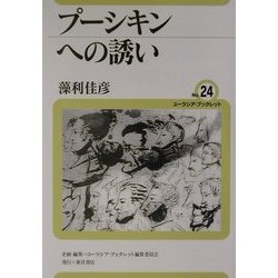 プーシキンへの誘い(ユーラシア・ブックレット〈No.24〉) [全集叢書]