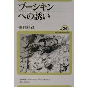 プーシキンへの誘い(ユーラシア・ブックレット〈No.24〉) [全集叢書]