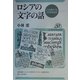ロシアの文字の話―ことばをうつしとどめるもの(ユーラシア・ブックレット) [全集叢書]