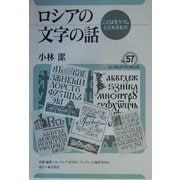 ロシアの文字の話―ことばをうつしとどめるもの(ユーラシア・ブックレット) [全集叢書]