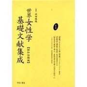 世界女性学基礎文献集成 昭和初期編 第9巻 [単行本]