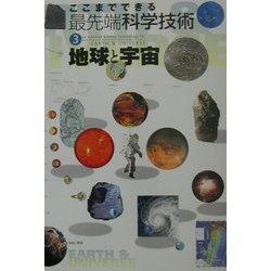 ここまでできる最先端科学技術〈3〉地球と宇宙 [図鑑]