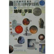 ここまでできる最先端科学技術〈3〉地球と宇宙 [図鑑]