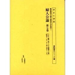婦人公論 第7巻 二十二巻一号～二十四巻十二号（書誌書目シリーズ 59 戦前期四大婦人雑誌目次集成 1） [全集叢書]