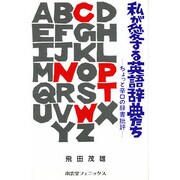 私が愛する英語辞典たち―ちょっと辛口の辞書批評 [単行本]