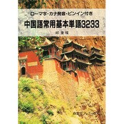 中国語常用基本単語3233―ローマ字・カナ発音・ピンイン付き [単行本]