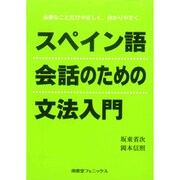 スペイン語会話のための文法入門―必要なことだけやさしく、分かりやすく [単行本]