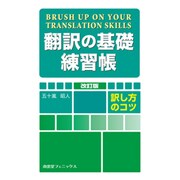 翻訳の基礎練習帳―訳し方のコツ [単行本]