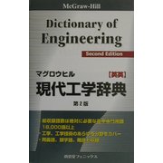 マグロウヒル現代工学辞典 英英 第2版 [事典辞典]