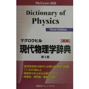 マグロウヒル現代物理学辞典 英英 第3版 [事典辞典]