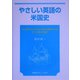 やさしい英語の米国史(開田精一英語シリーズ) [単行本]