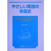 やさしい英語の米国史(開田精一英語シリーズ) [単行本]