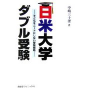 日米大学ダブル受験―子どもをニートにしない受験戦略 [単行本]