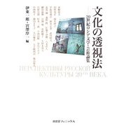 文化の透視法―20世紀ロシア文学・芸術論集 [単行本]