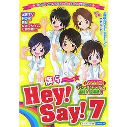 僕らHey!Say!7 [単行本]