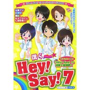 僕らHey!Say!7 [単行本]