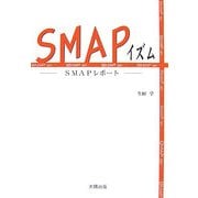 SMAPイズム―SMAPレポート [単行本]