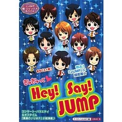 ぎゅぎゅっとHey!Say!JUMP [単行本]
