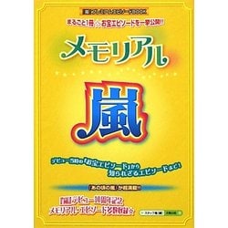 メモリアル☆嵐 [単行本]