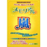メモリアル☆嵐 [単行本]