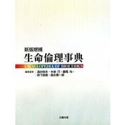生命倫理事典 新版増補版 [事典辞典]