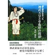 誰も書かなかった神武天皇と卑弥呼の関係 [単行本]