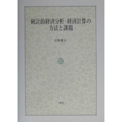 統計的経済分析・経済計算の方法と課題 [単行本]