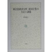 統計的経済分析・経済計算の方法と課題 [単行本]