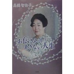 お伝さんのあきない人生―「たかはし」現役ママさん七十七歳奮闘記 [単行本]