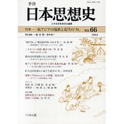 季刊日本思想史 No.66 [単行本]