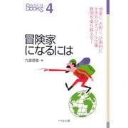 冒険家になるには(なるにはBooks) [単行本]