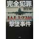 完全犯罪 JAL123便撃墜事件 [単行本]
