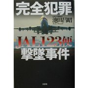 完全犯罪 JAL123便撃墜事件 [単行本]