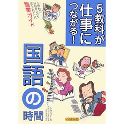 5教科が仕事につながる!国語の時間―中学校の科目からみるぼくとわたしの職業ガイド [単行本]