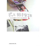 ずっと好きなこと―そして女性クリエイター8人は生まれた [単行本]
