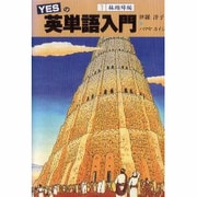 YESの英単語入門 1 接頭語編 [単行本]