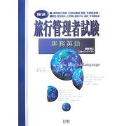 旅行管理者試験 総合 実務英語 [単行本]