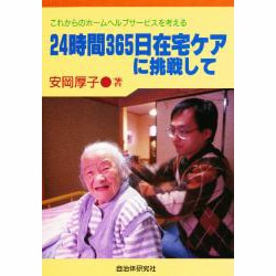 24時間365日在宅ケアに挑戦して―これからのホームヘルプサービスを考える [単行本]