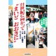 21世紀にむかって"まいどおおきに"―西新道錦会商店街の挑戦 [単行本]