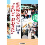 21世紀にむかって"まいどおおきに"―西新道錦会商店街の挑戦 [単行本]