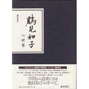 鶴見和子の世界 [単行本]