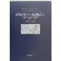 西洋の支配とアジア―1498-1945 [単行本]