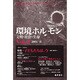 環境ホルモン Vol.2(2001-11)－文明・社会・生命 [全集叢書]