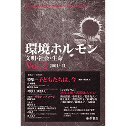 環境ホルモン Vol.2(2001-11)－文明・社会・生命 [全集叢書]