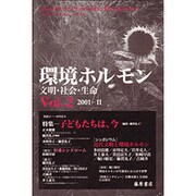 環境ホルモン Vol.2(2001-11)－文明・社会・生命 [全集叢書]