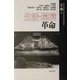 生活-環境革命 [全集叢書]