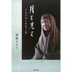 月も見て―千代の句と出会う旅 [単行本]